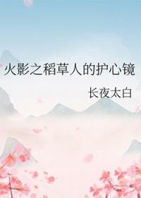 穿越火影之我爱稻草人