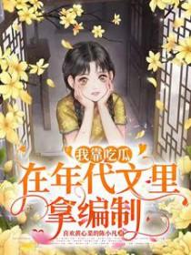我靠吃瓜在年代文里拿编制159