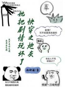 快穿之炮灰她把剧情玩坏了 杨柳枝