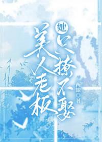 美人老板她只撩不娶gltxt