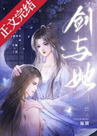 剑与她txt