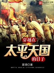 穿越在太平天国的日子 家扬