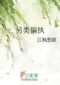 另类偏执结局
