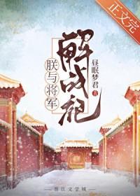 朕与将军解战袍(昼眠)作者昼眠正文