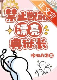 禁止觊觎漂亮典狱长笔趣阁