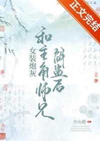 女装炮灰和主角师兄解蛊后免费阅读全文