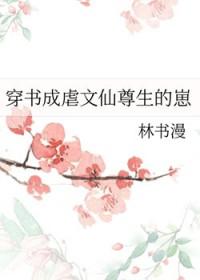 穿书成虐文仙尊生的崽27