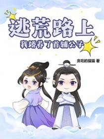 逃荒路上我娇养了首辅公子