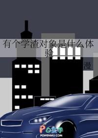 有个学渣对象是什么体验的