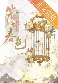 笼中春色 羁旅人番外