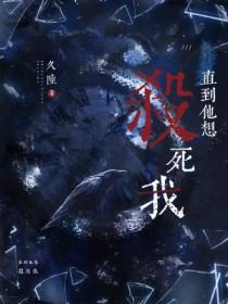 直到他想杀死我TXT