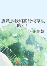 崽竟是我和高冷校草生的?! 不识朝朝