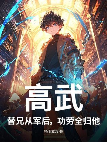 高武替兄从军后