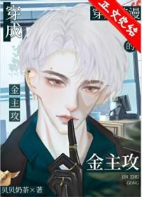 社畜穿成韩漫的炮灰霸总24