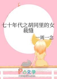 七十年代女办男装