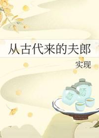 从古代来的夫郎在线阅读