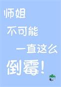 大师师姐还有救吗免费阅读