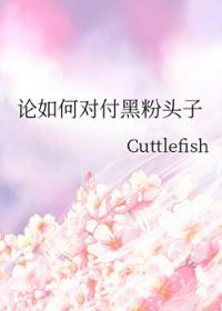怎么面对黑粉