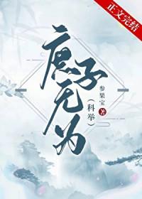 庶子无为科举参果宝乐文