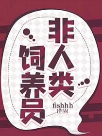 非人类饲养员结局解析