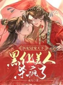 医妃宠冠天下元卿凌宇文皓
