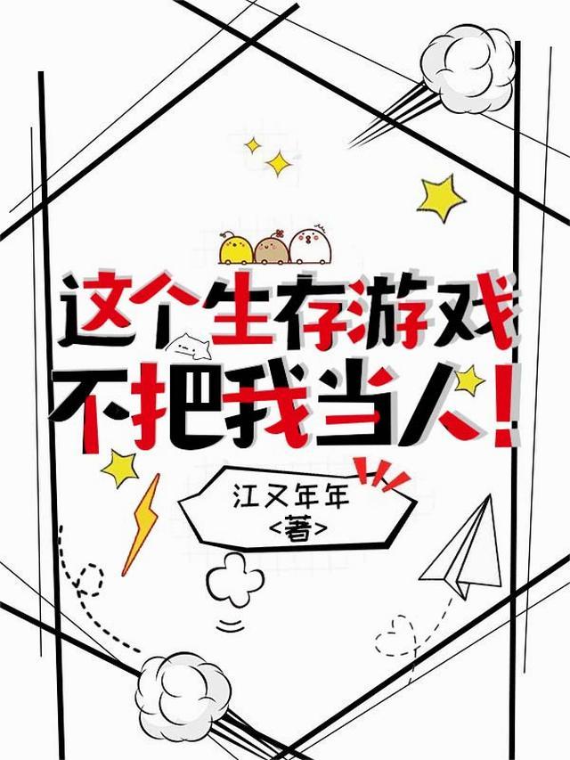 这个生存游戏不把我当人类