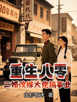 重生八零二婚妻随军内蒙