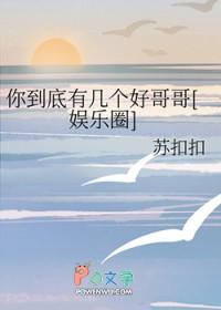 你到底有几个好哥哥〔娱乐圈