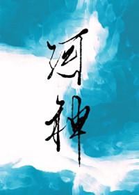 河神说的话