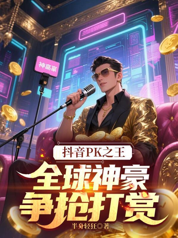 抖音pk榜一