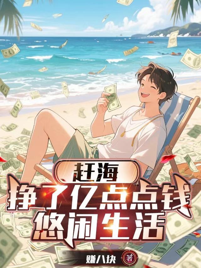 赶海可以赚多少钱