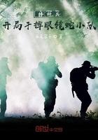 我是特种兵开局干掉眼镜蛇小队