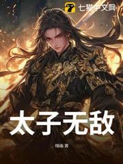 被贬边疆成就最强藩王