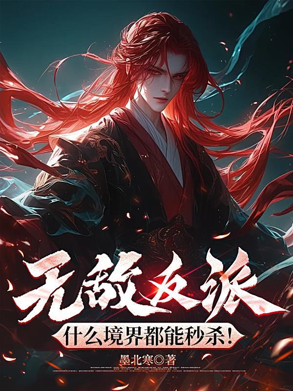 无敌反派什么境界都能秒杀林辰