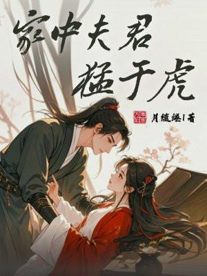 夫君猛如虎番外