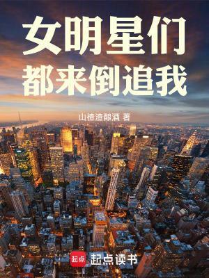 女明星们都来倒追我全文阅读