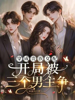 穿成贵族学院女配的