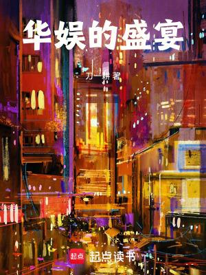 华娱的盛宴免费阅读无弹窗