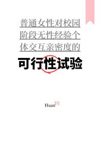 可行性试验普女万人迷笔趣阁