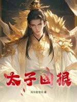太子凶猛权宠第一狂妃全文免费阅读