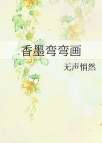 香墨弯弯画全文免费阅读