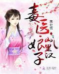 毒医娘孑.山里汉