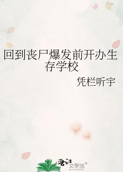 回到丧尸爆发前开办生存学校14