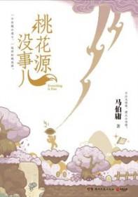 桃花源还在吗