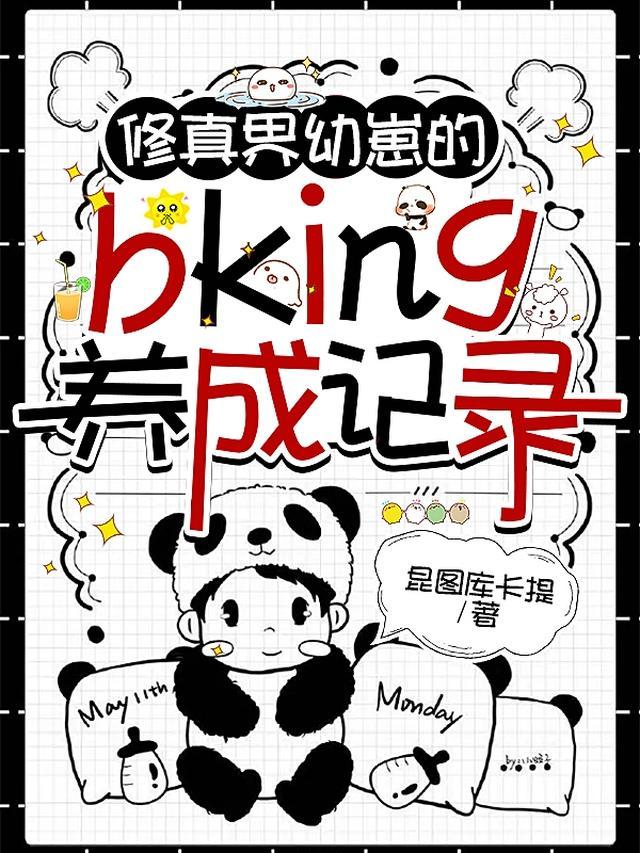 修真界第一幼崽by