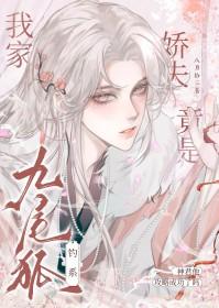 我家夫郎是只妖作者瑞纱