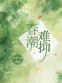 春潮难抑(1V1)