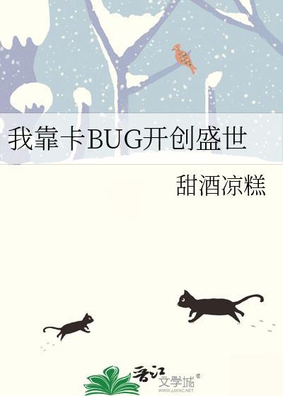 我靠卡bug开创盛世甜酒凉糕