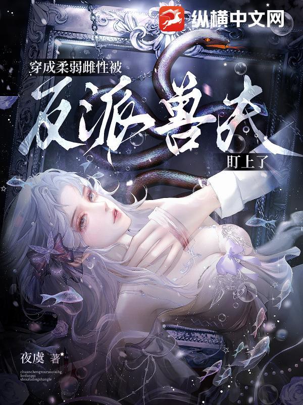 穿成柔弱女配后