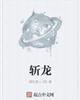 斩龙台在哪里